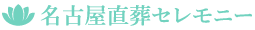 【公式】名古屋直葬セレモニー | 直葬・火葬のみの 家族葬 葬儀 葬式 愛知県 名古屋