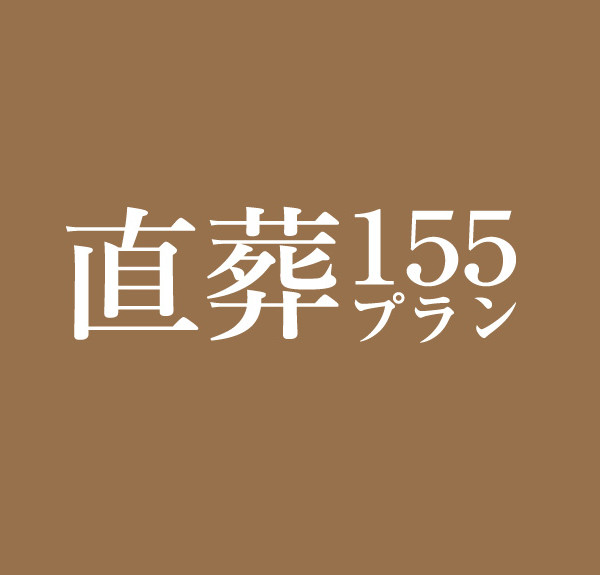 直葬155プラン